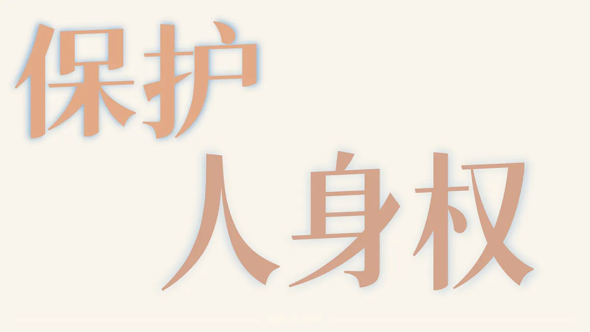 部编人教版初中道德与法治七年级下册10.2《保护人身权》课件第1页