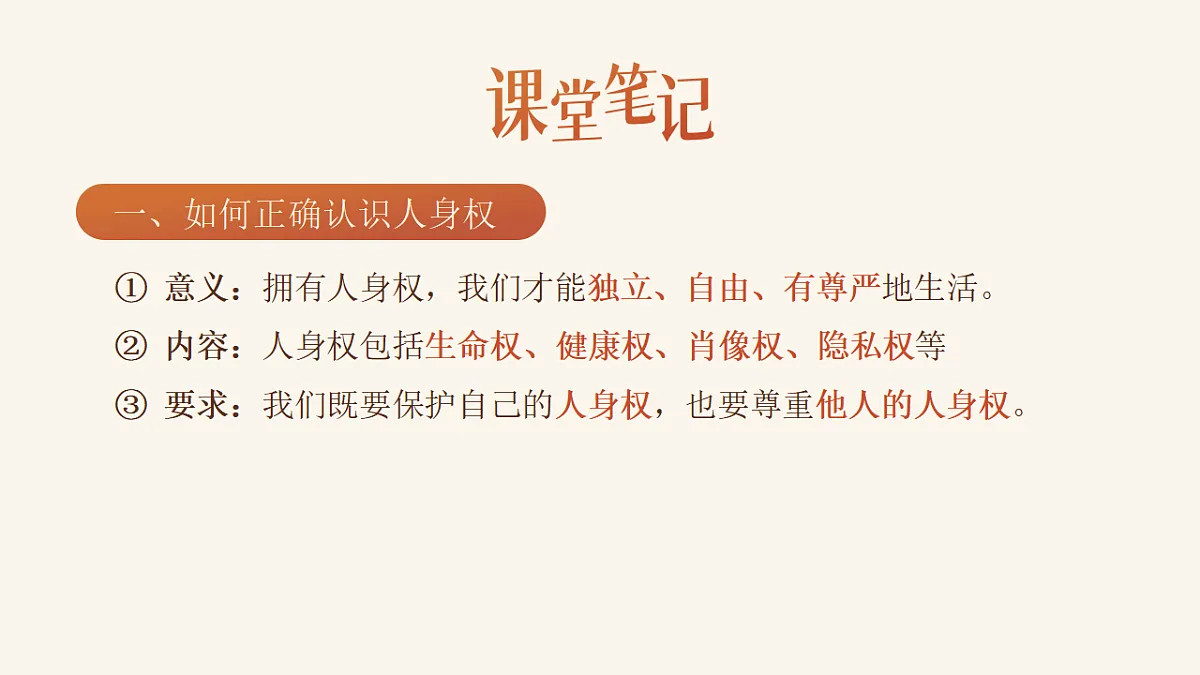 部编人教版初中道德与法治七年级下册10.2《保护人身权》课件第5页