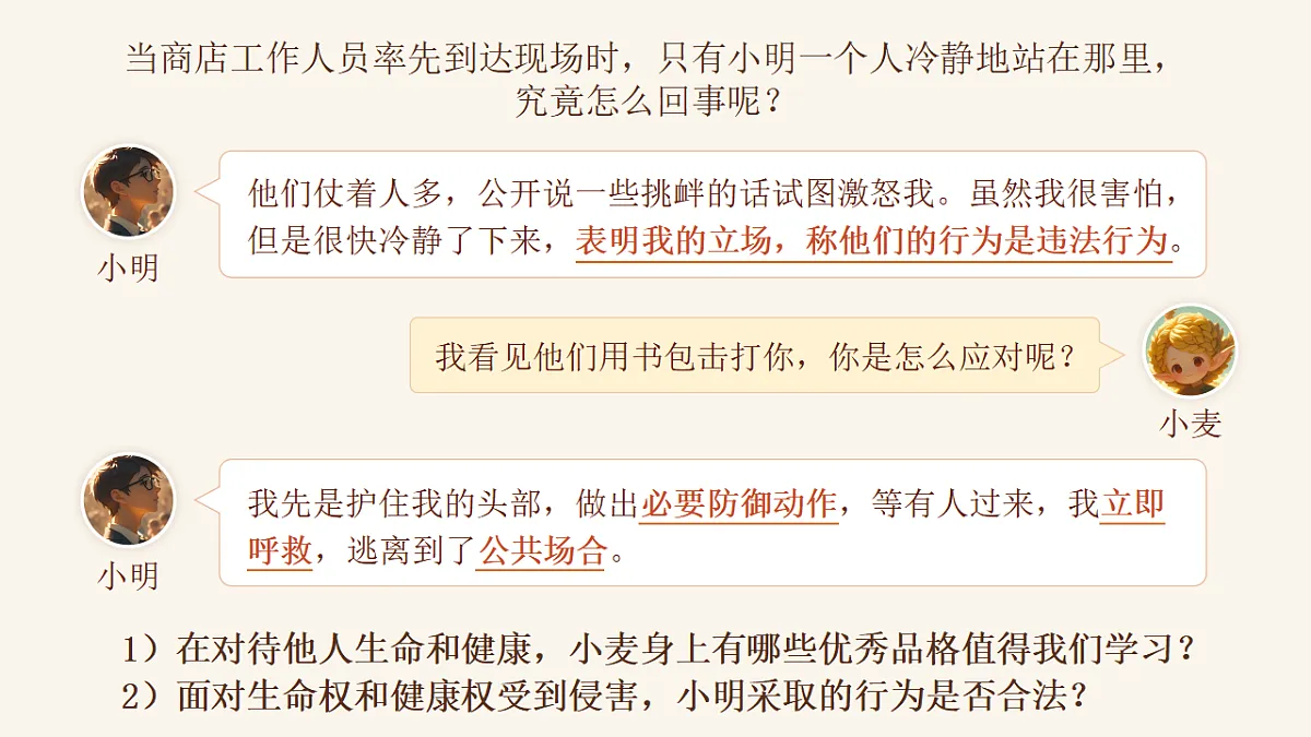 部编人教版初中道德与法治七年级下册10.2《保护人身权》课件第8页