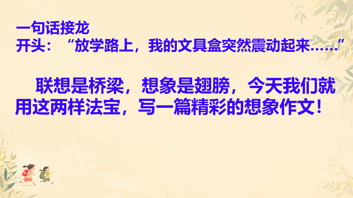 2025—2026学年统编版语文七上第六单元写作《发挥联想和想象》课件第3页