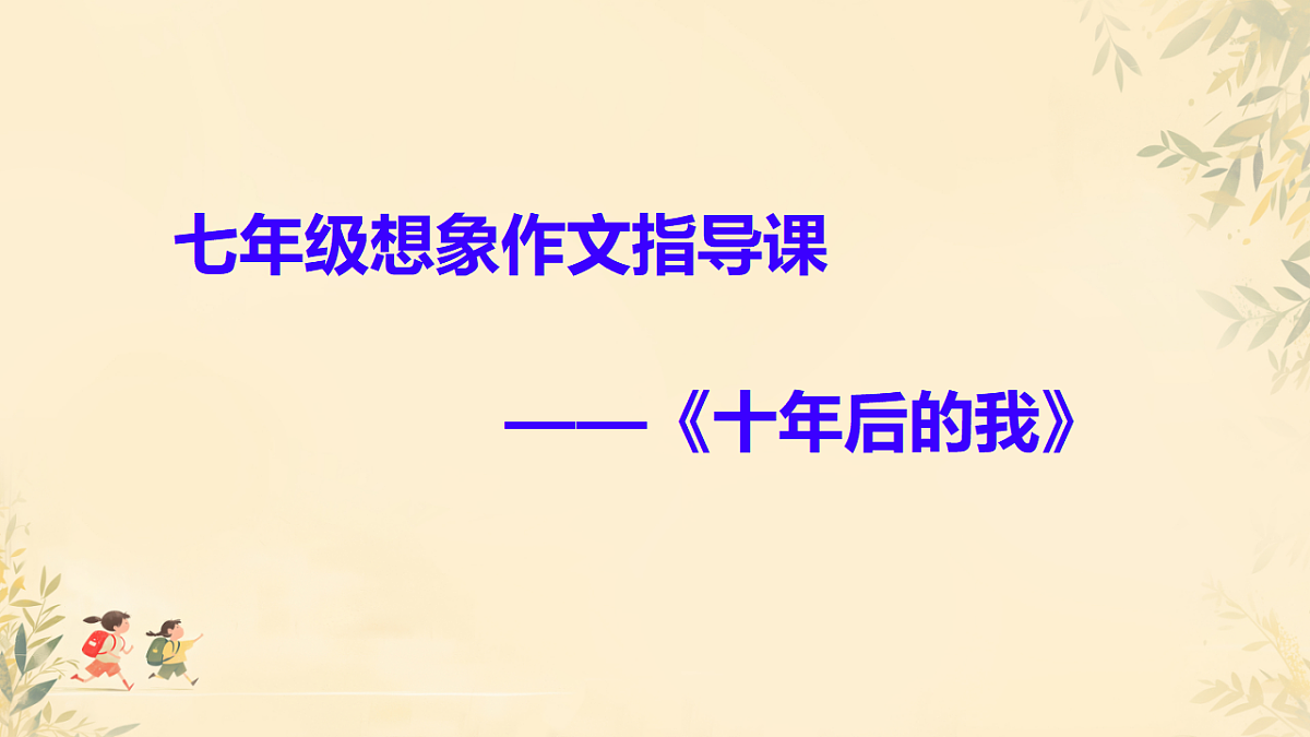 2025—2026学年统编版语文七上第六单元写作《发挥联想和想象》课件第6页