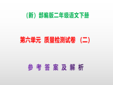 （新）部编版二年级语文下册第六单元质量评估卷（二）A3（原卷版+解析版）+PPT（参考答案及解析课件）