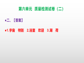 （新）部编版二年级语文下册第六单元质量评估卷（二）A3（原卷版+解析版）+PPT（参考答案及解析课件）