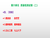 （新）部编版二年级语文下册第六单元质量评估卷（二）A3（原卷版+解析版）+PPT（参考答案及解析课件）