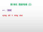 （新）部编版二年级语文下册第六单元质量评估卷（三）A3（原卷版+解析版）+PPT（参考答案及解析课件）