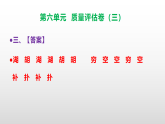 （新）部编版二年级语文下册第六单元质量评估卷（三）A3（原卷版+解析版）+PPT（参考答案及解析课件）
