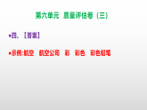 （新）部编版二年级语文下册第六单元质量评估卷（三）A3（原卷版+解析版）+PPT（参考答案及解析课件）