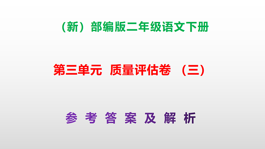 （新）部编版二年级语文下册第三单元质量评估卷（三）PPT（参考答案课件）第1页