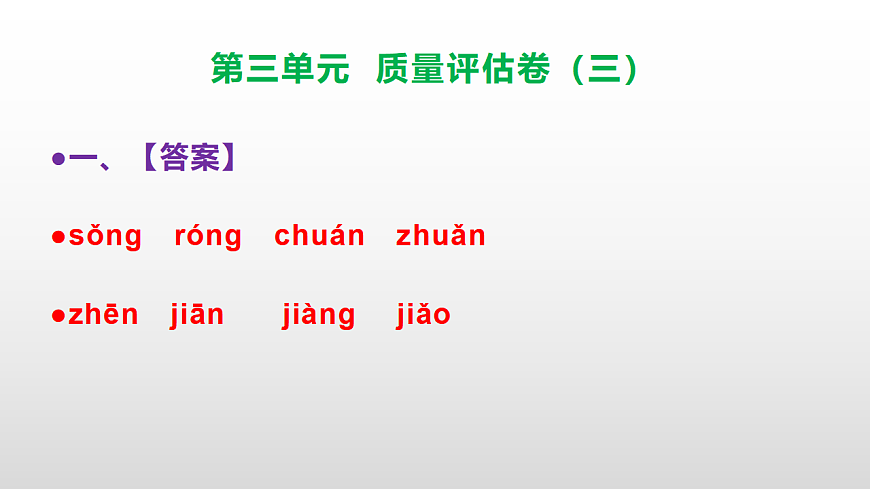 （新）部编版二年级语文下册第三单元质量评估卷（三）PPT（参考答案课件）第2页