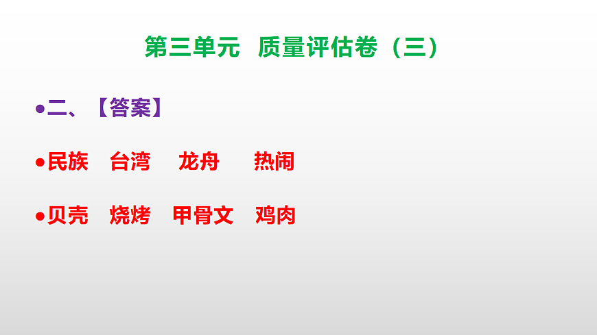 （新）部编版二年级语文下册第三单元质量评估卷（三）PPT（参考答案课件）第3页