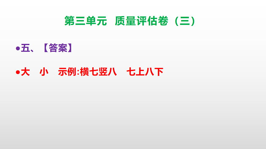 （新）部编版二年级语文下册第三单元质量评估卷（三）PPT（参考答案课件）第6页