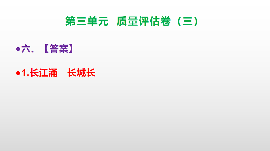 （新）部编版二年级语文下册第三单元质量评估卷（三）PPT（参考答案课件）第7页