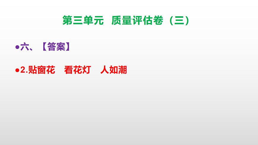 （新）部编版二年级语文下册第三单元质量评估卷（三）PPT（参考答案课件）第8页