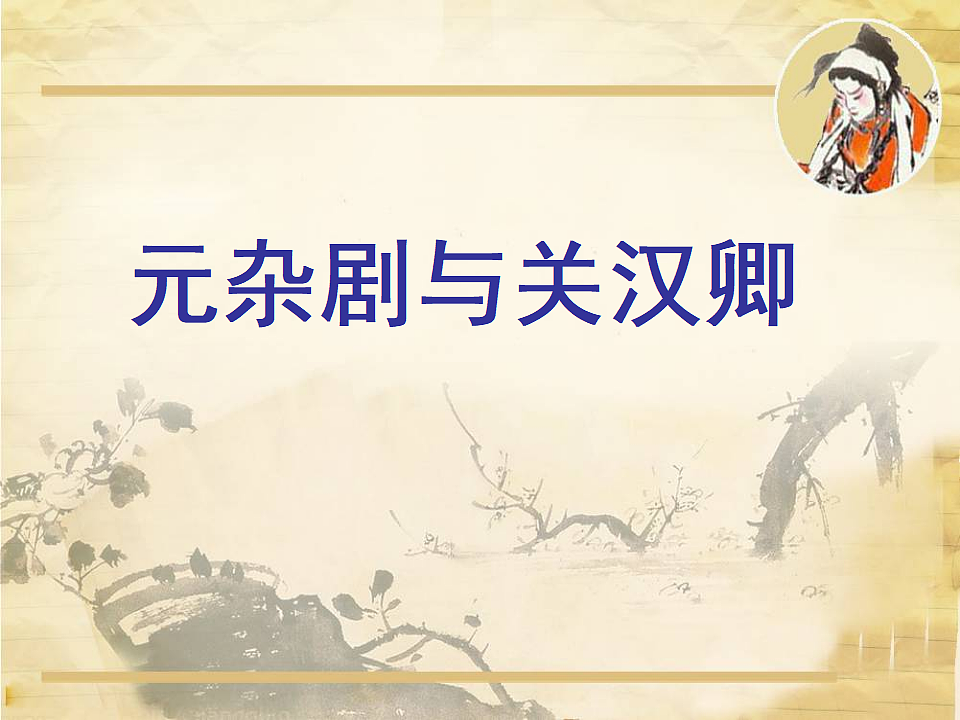 统编教材高中语文高一必修下2.4《窦娥冤》课件第5页