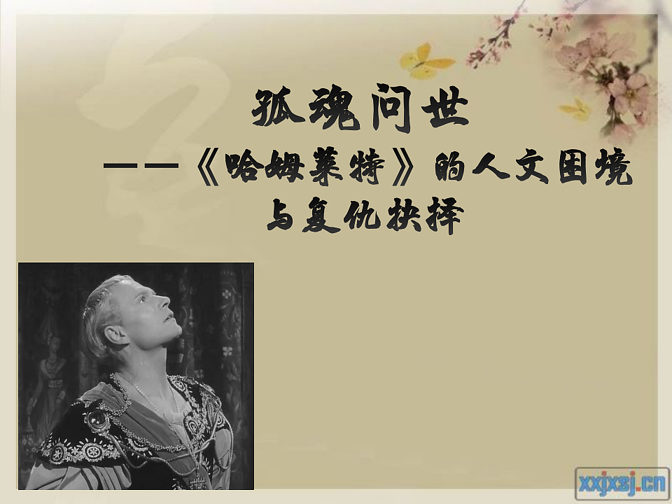 统编教材高中语文高一必修下2.6《哈姆莱特》课件第1页