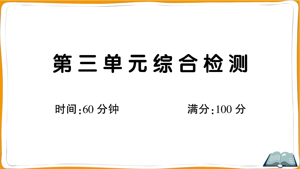 （新）部编版二年级语文下册第三单元质量评估卷（一）PPT（答案及解析课件）第1页