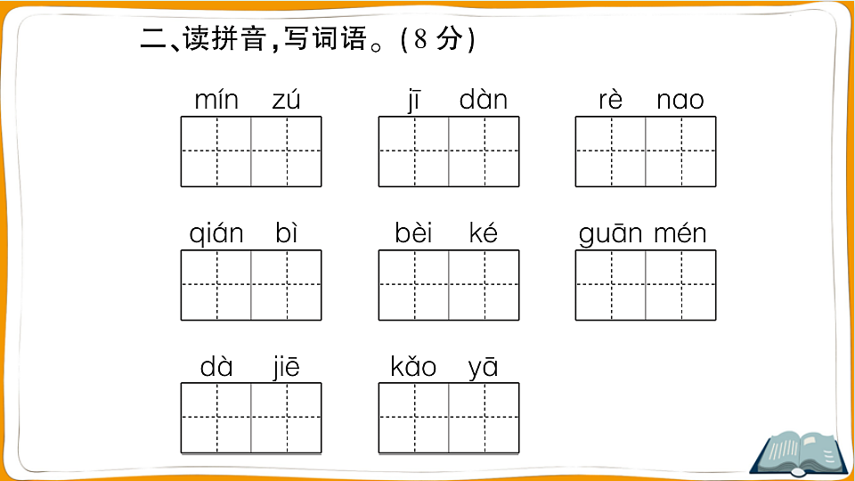 （新）部编版二年级语文下册第三单元质量评估卷（一）PPT（答案及解析课件）第3页