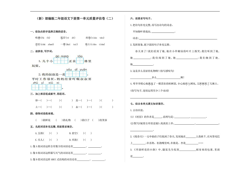 （新）部编版二年级语文下册第一单元质量评估卷（二） A3（原卷版）第1页
