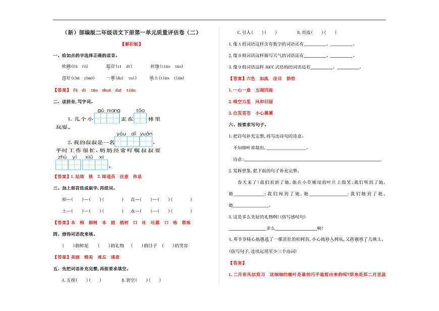 （新）部编版二年级语文下册第一单元质量评估卷（二） A3（解析版）第1页