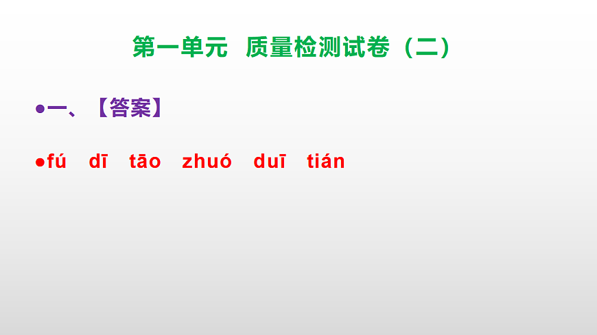 （新）部编版二年级语文下册第一单元质量评估卷（二）PPT（参考答案课件）第2页