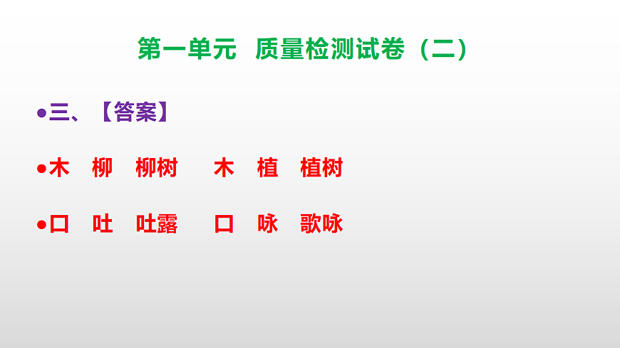（新）部编版二年级语文下册第一单元质量评估卷（二）PPT（参考答案课件）第4页