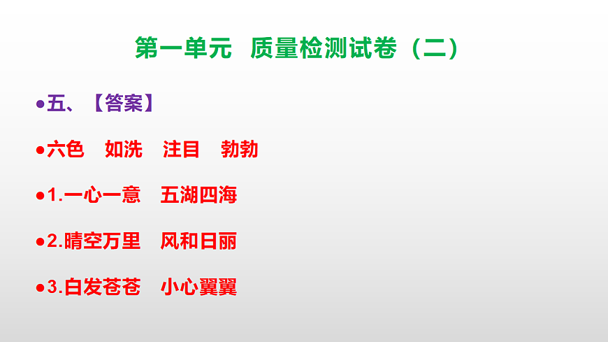 （新）部编版二年级语文下册第一单元质量评估卷（二）PPT（参考答案课件）第6页