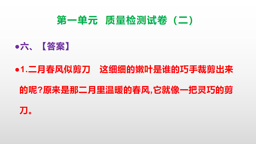 （新）部编版二年级语文下册第一单元质量评估卷（二）PPT（参考答案课件）第7页