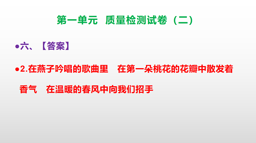 （新）部编版二年级语文下册第一单元质量评估卷（二）PPT（参考答案课件）第8页