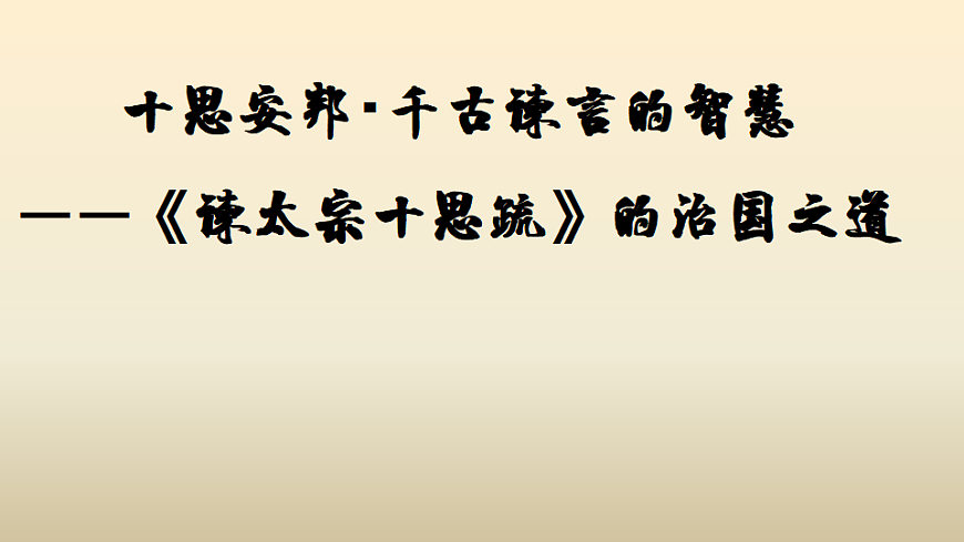 统编教材高中语文高一必修下8.15《谏太宗十思疏》课件第1页