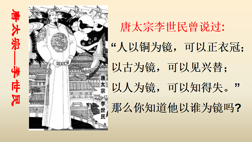 统编教材高中语文高一必修下8.15《谏太宗十思疏》课件第5页