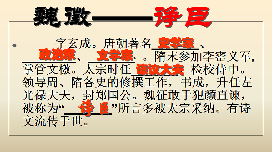 统编教材高中语文高一必修下8.15《谏太宗十思疏》课件第6页