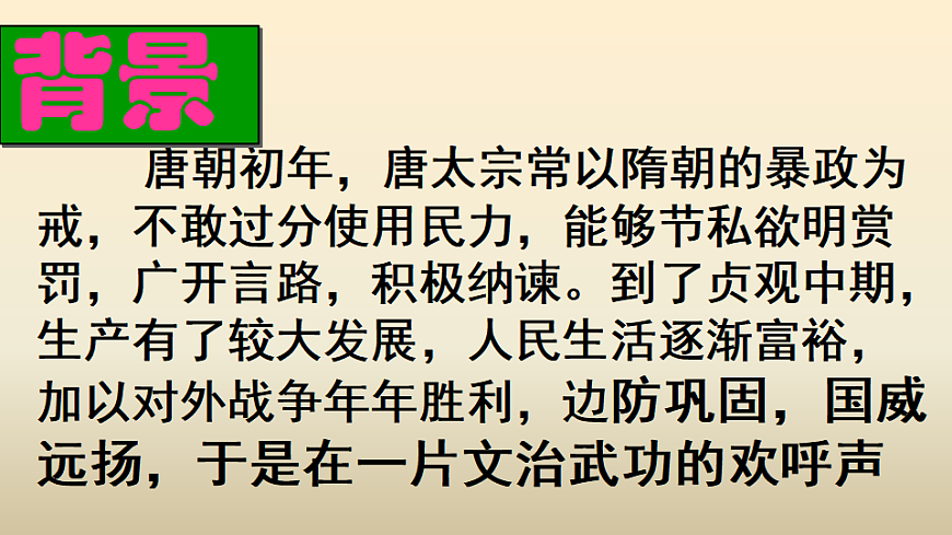 统编教材高中语文高一必修下8.15《谏太宗十思疏》课件第7页