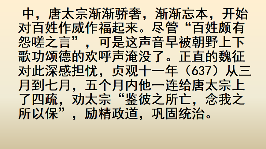 统编教材高中语文高一必修下8.15《谏太宗十思疏》课件第8页