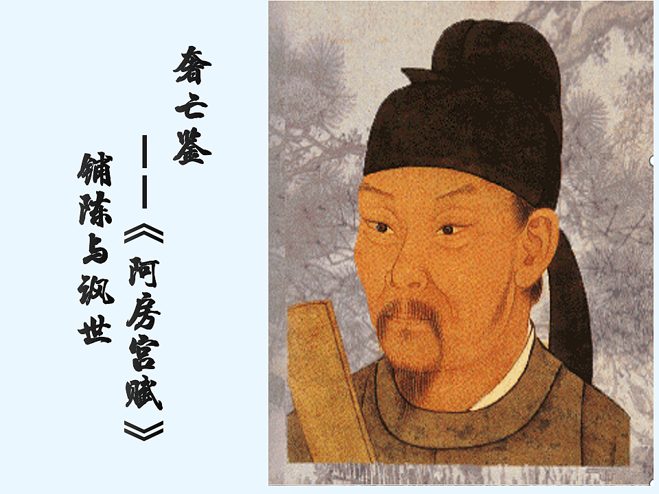 统编教材高中语文高一必修下8.16《阿房宫赋》课件第1页