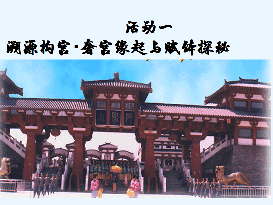 统编教材高中语文高一必修下8.16《阿房宫赋》课件第2页