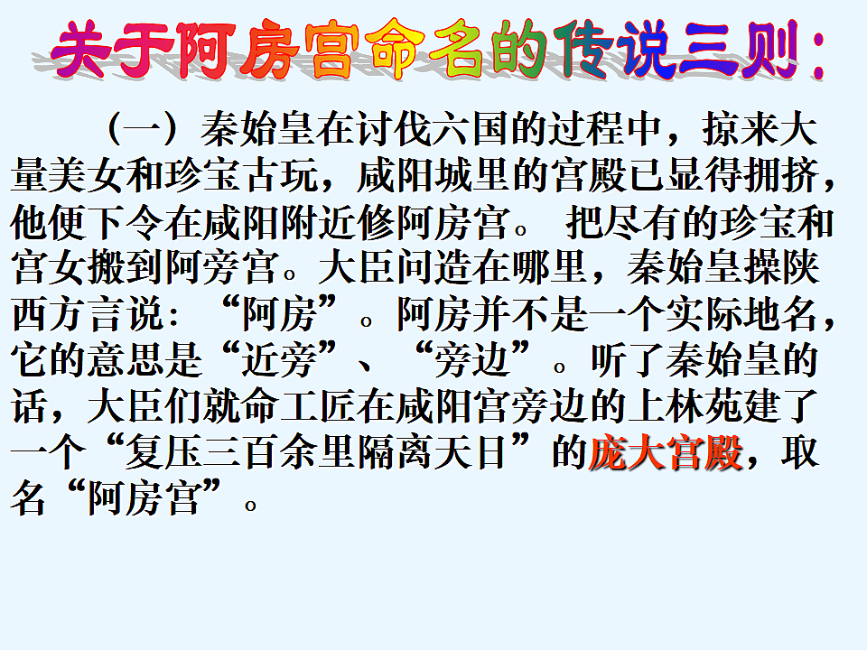 统编教材高中语文高一必修下8.16《阿房宫赋》课件第5页