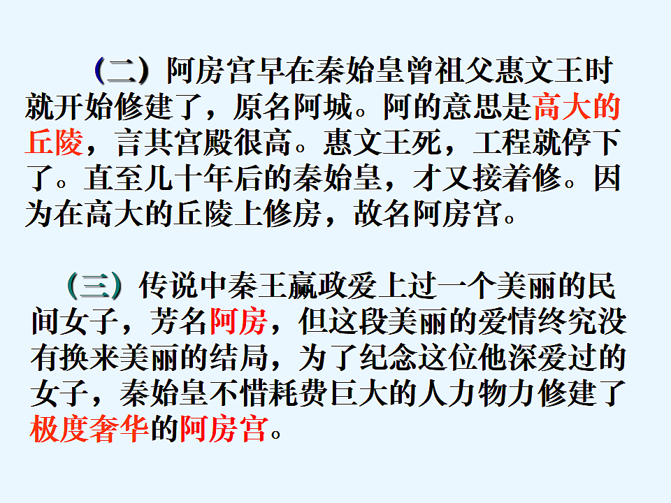 统编教材高中语文高一必修下8.16《阿房宫赋》课件第6页