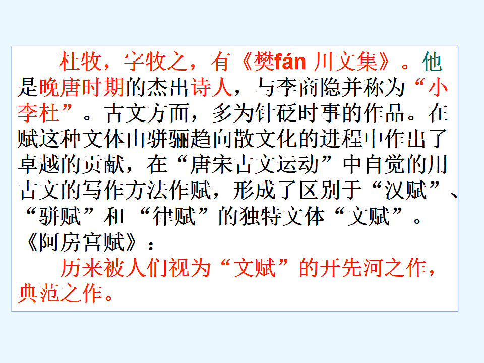 统编教材高中语文高一必修下8.16《阿房宫赋》课件第8页