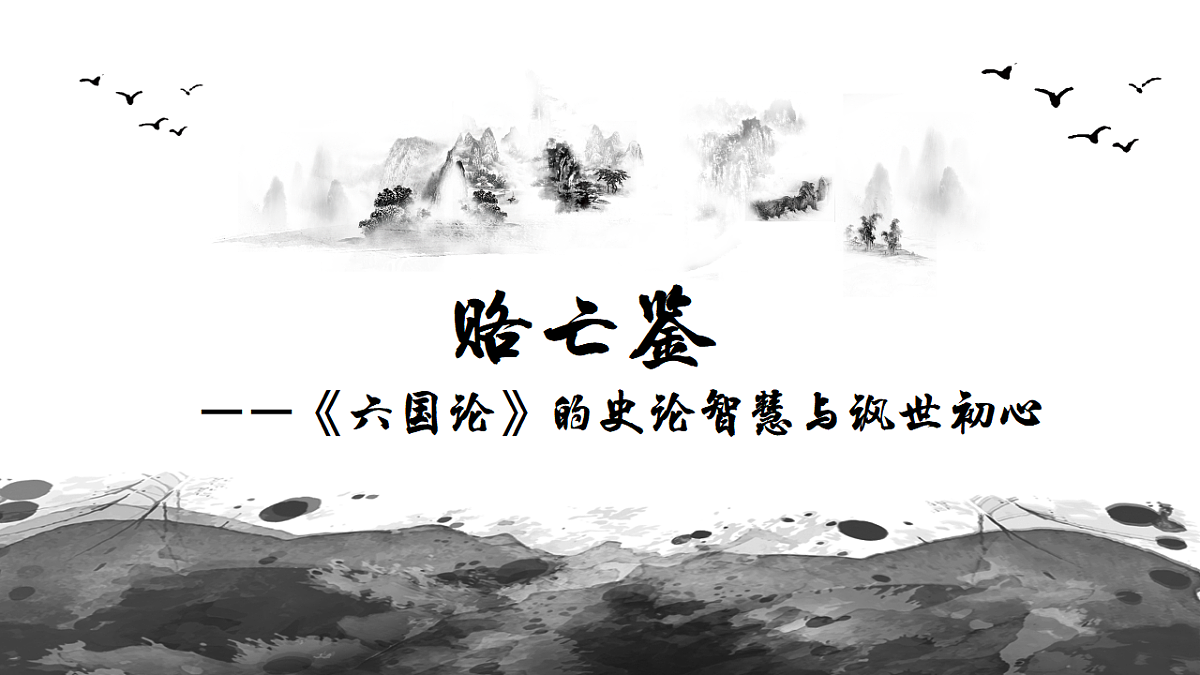 统编教材高中语文高一必修下8.16《六国论》课件第1页