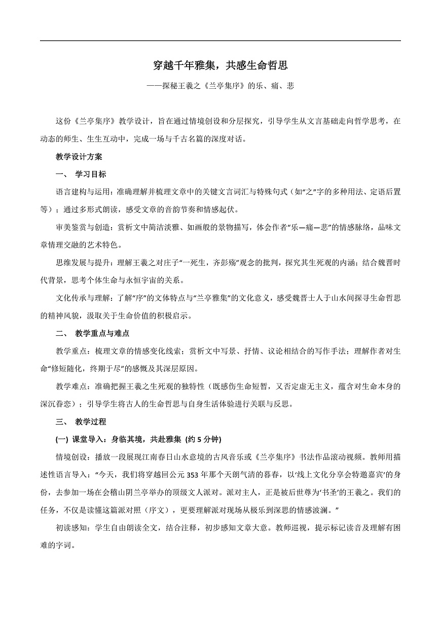 2026年统编版语文选择性必修下册第三单元10.1《兰亭集注》教学设计第1页