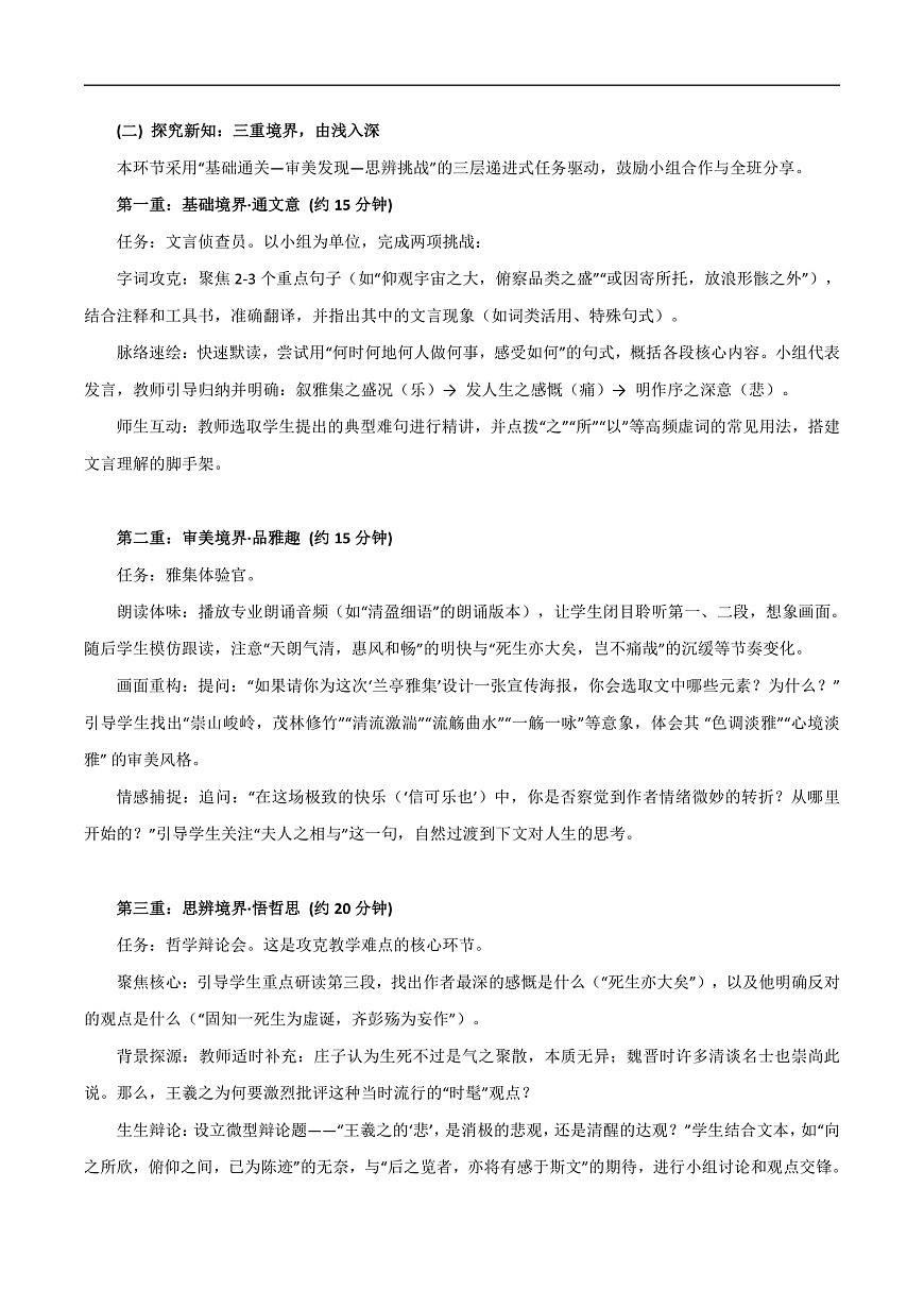 2026年统编版语文选择性必修下册第三单元10.1《兰亭集注》教学设计第2页