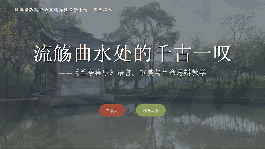 2026年统编版语文选择性必修下册第三单元2026年统编版语文选择性必修下册第三单元10.1《兰亭集注》教学课件第1页