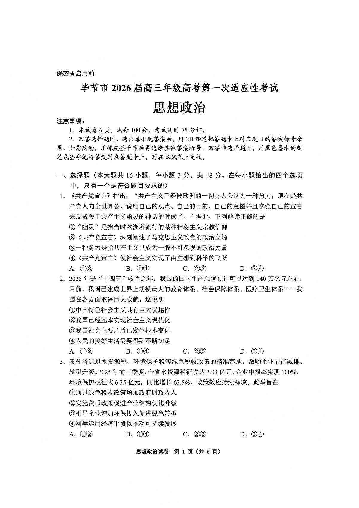 毕节市2026届高三年级高考第一次适应性考试政治第1页