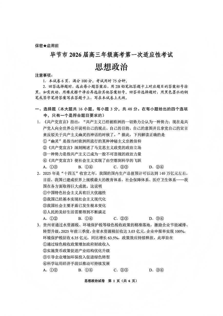 毕节市2026届高三年级高考第一次适应性考试政治第1页