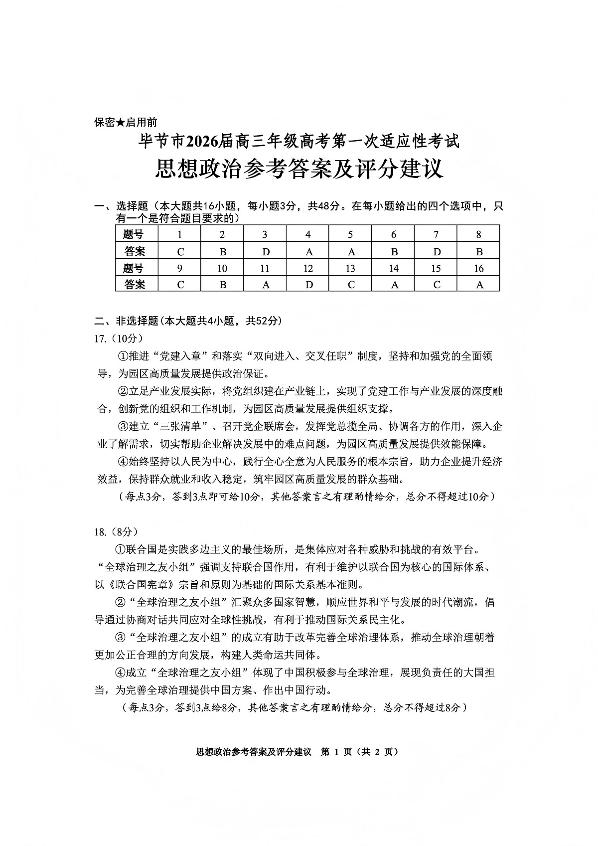 毕节市2026届高三年级高考第一次适应性考试政治答案第1页