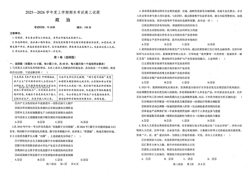 政治试题卷  -辽宁省协作校2025-2026学年度上学期高三年级期末考试试题(1.19-1.20)第1页
