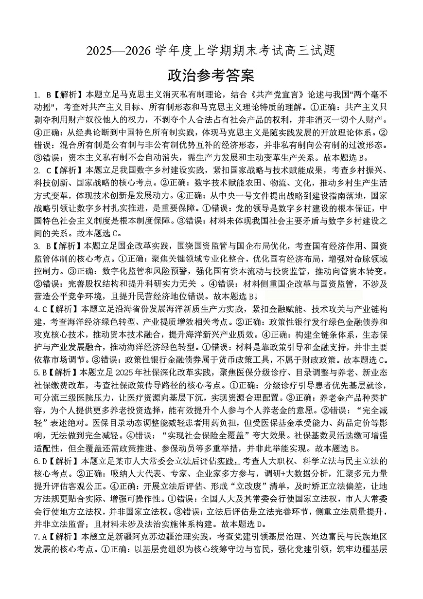 政治试题卷答案 -辽宁省协作校2025-2026学年度上学期高三年级期末考试试题(1.19-1.20)第1页