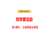 统编版（2024）道德与法治三年下册 第11课《同学要互助》第1课时 课件