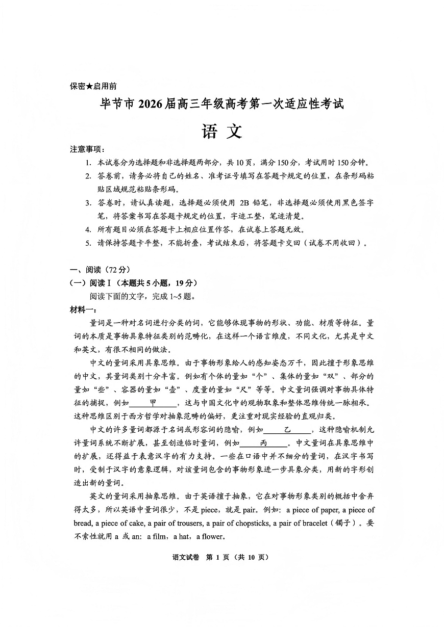 毕节市2026届高三年级高考第一次适应性考试语文第1页