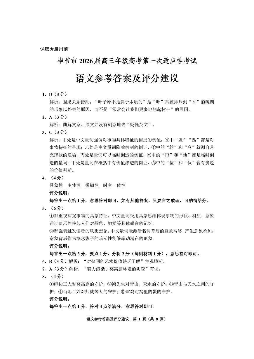 毕节市2026届高三年级高考第一次适应性考试语文答案第1页